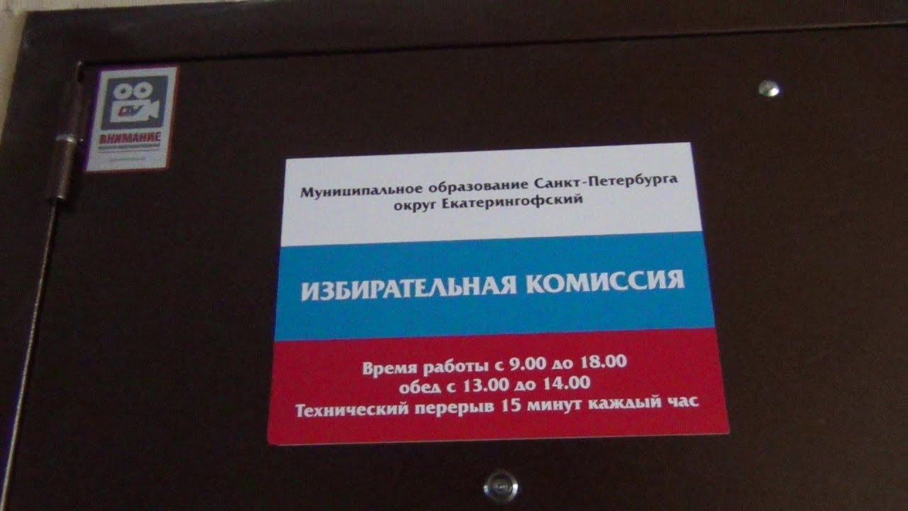 Горсуд отменил решение о снятии с выборов кандидата в мундепы МО "Екатерингофский" фото ЗакС политика Горсуд отменил решение о снятии с выборов кандидата в мундепы МО "Екатерингофский"