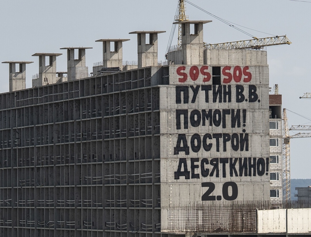 На долгострое в Мурино написали "Путин, помоги" фото ЗакС политика На долгострое в Мурино написали "Путин, помоги"