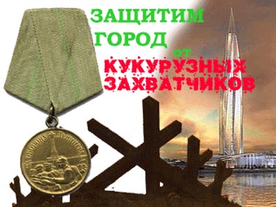 Марш за сохранение Петербурга