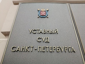 фото ЗакС политика Инициатива о ликвидации Уставного суда Петербурга прошла второе чтение