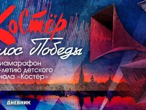 Состоялась премьера аудиоспектакля "Костёр — голос Победы"