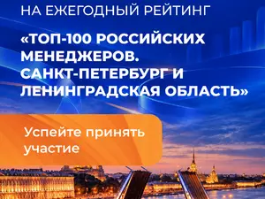 Открыт прием заявок на региональный рейтинг "ТОП-100 российских менеджеров"
